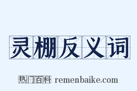 灵棚反义词是什么意思的图片